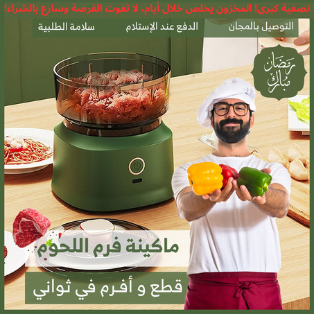 عروض رمضان المذهلة, تصفية كبرى!  مفرمة اللحوم والخضروات متعددة الوظائف