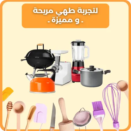مستلزمات المطبخ