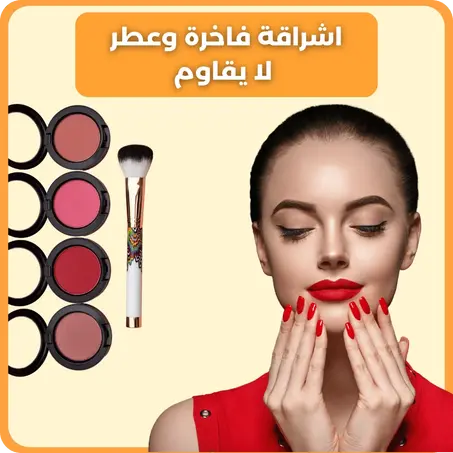 الجمال والعطور