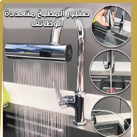 صنبور المطبخ شلال،متعدد الوظائف دوار360 درجة، 3 أوضاع رش مع ملحق تهوية