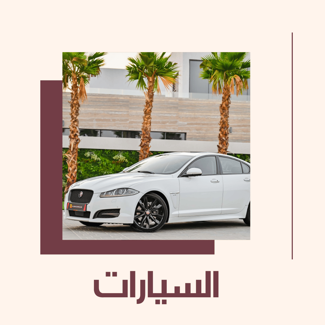السيارات