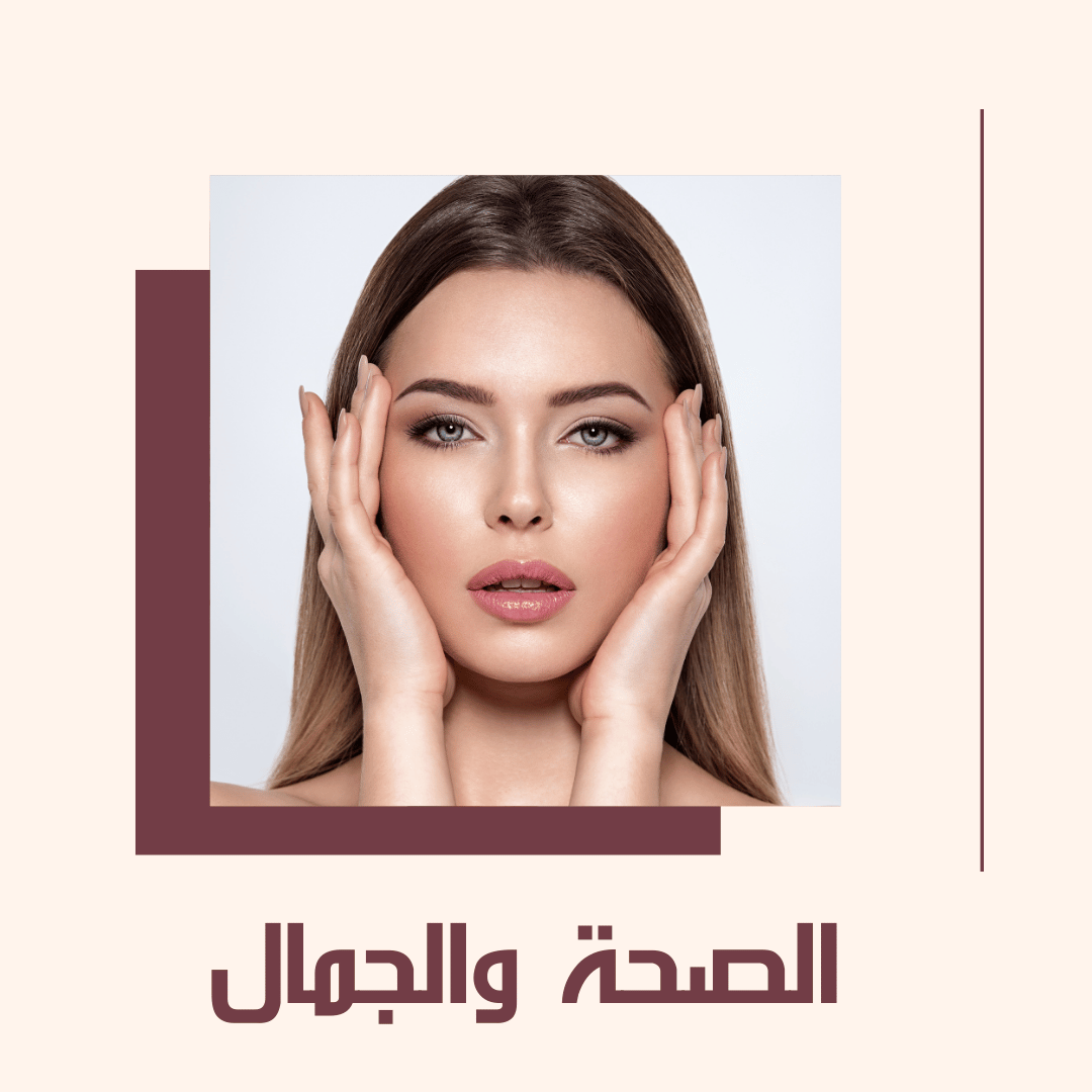 الصحة والجمال
