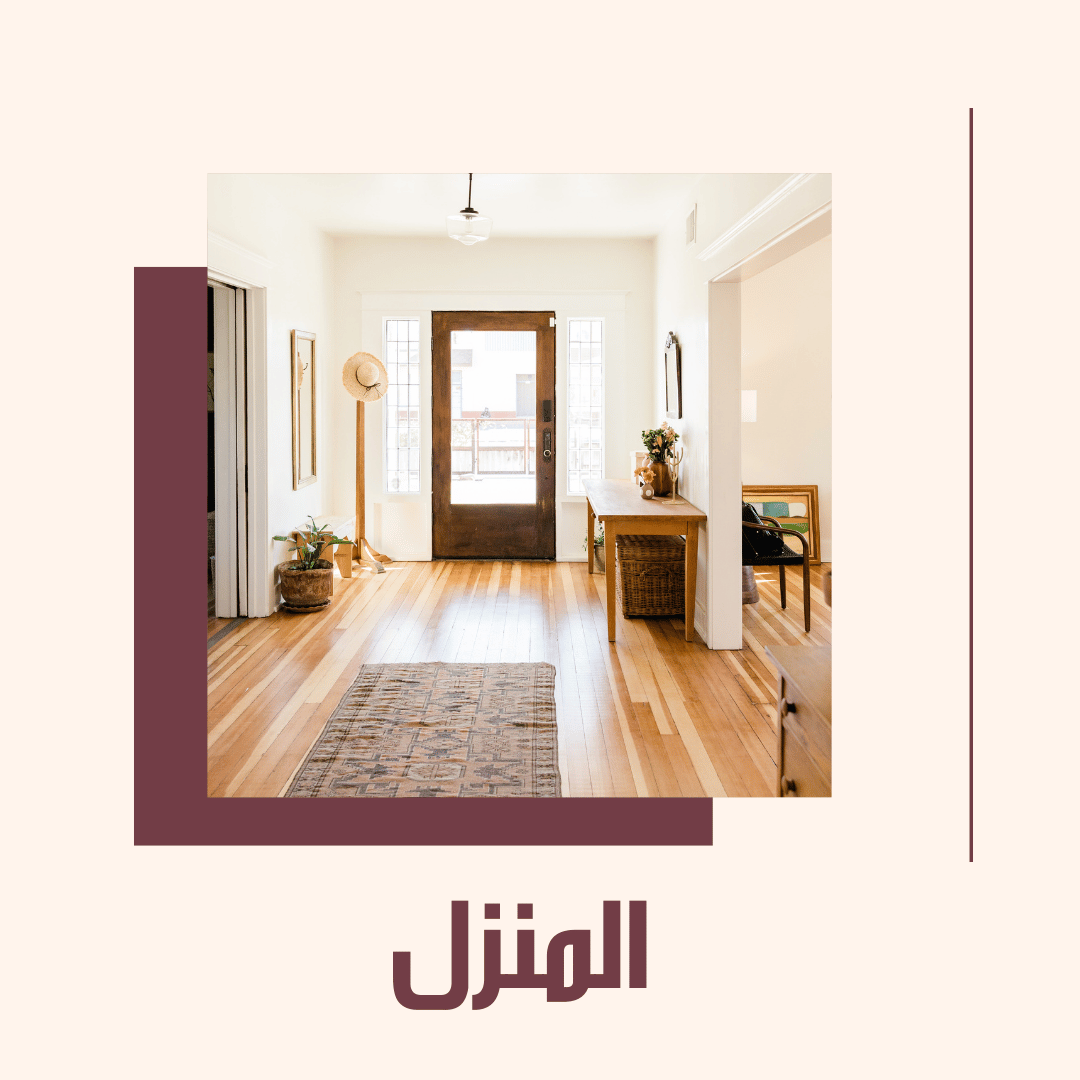 المنزل