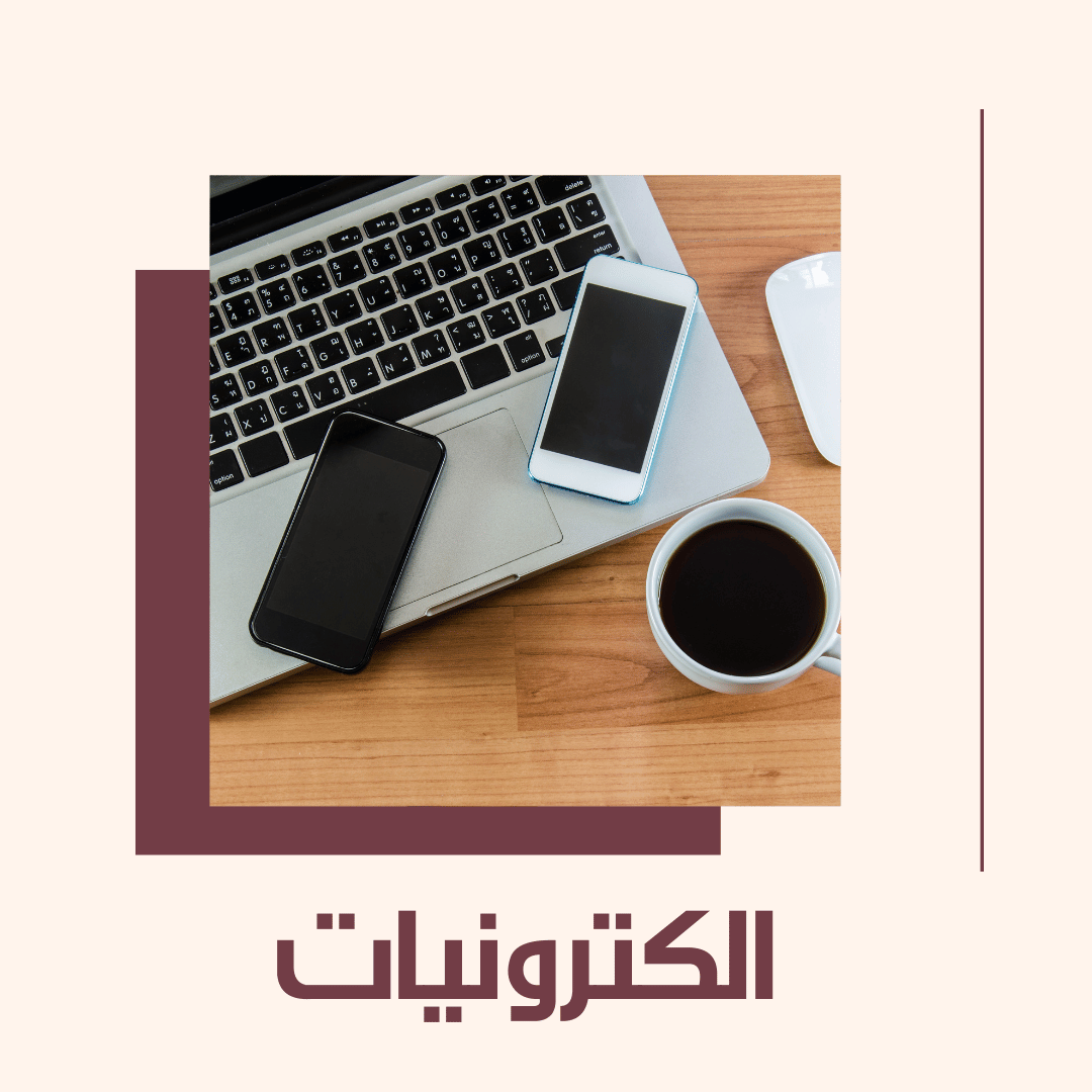 الكترونيات