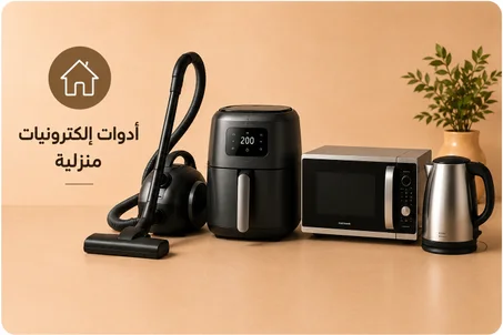 أدوات إلكترونيات منزلية