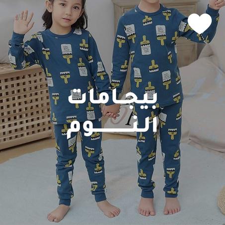 بيجامات النوم