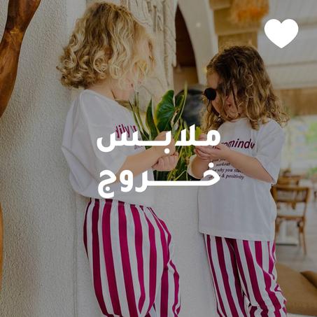 ملابـس خروج