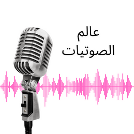 عالم الصوتيات