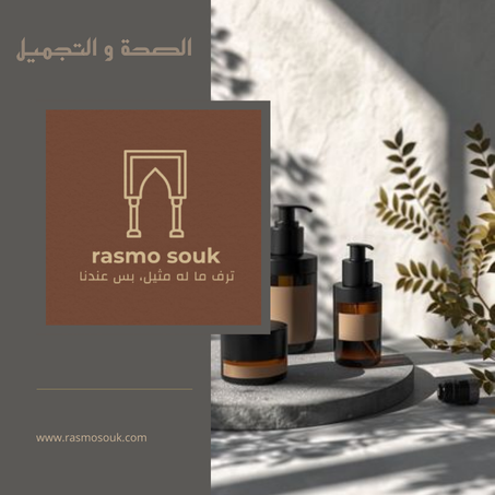 الصحة و التجميل