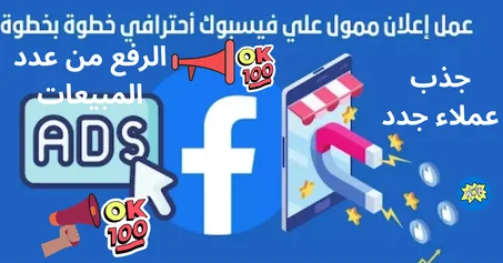 ADS عمل إعلان ممول على الفايسبوك