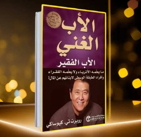 كتاب الأب الغني والأب الفقير