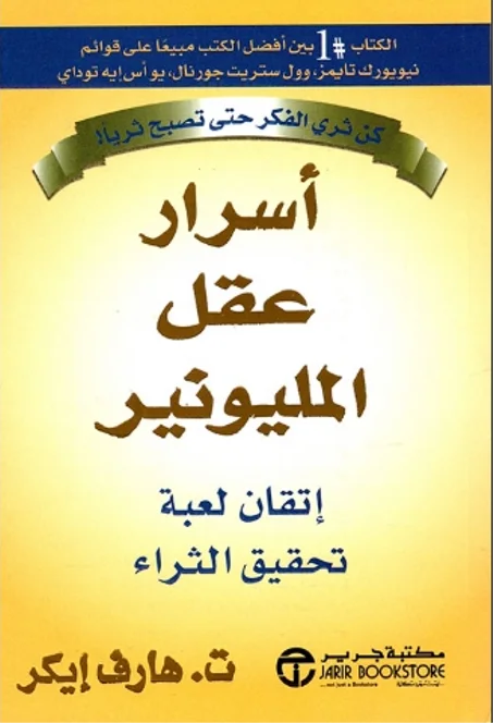 كتاب أسرار عقل المليونير
