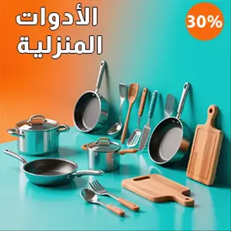 الأدوات المنزلية