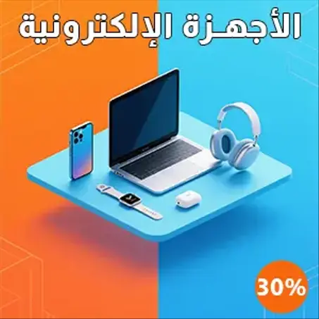 الأجهزة الإلكترونية