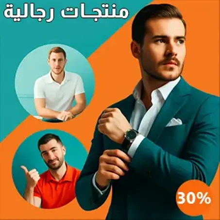 منتجات رجالية