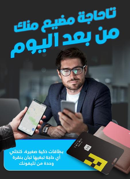 بطاقة تتبع أغراضك في أي وقت وأي مكان (للآيفون فقط)