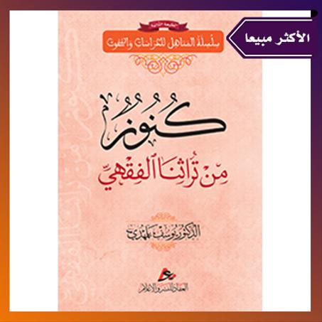 كنوز من تراثنا الفقهي الدكتور: يوسف بلمهدي