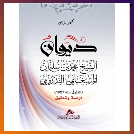 ديوان الشيخ محمد بن سليمان المستغانمي الندرومي. الدكتور محمد خاين