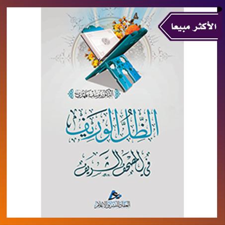 الظل الوريف في المصحف الشريف. الدكتور : يوسف بلمهدي