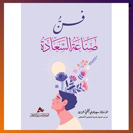 فن صناعة السعادة. أ. سيساوي تقي الدين