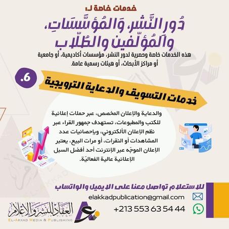 خدمات التسويق والدعاية الترويجية