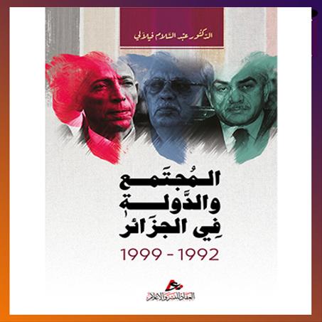 المجتمع والدولة في الجزائر 1992 - 1999 . الدكتور  عبد السلام فيلالي