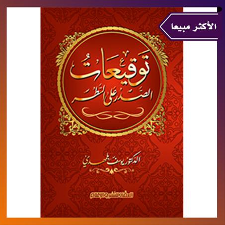 توقيعات الصدر على السطر. الدكتور: يوسف بلمهدي