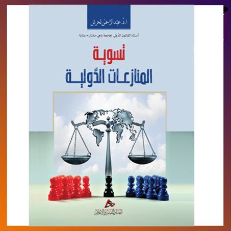 تسوية المنازاعات الدولية، أ.د عبد الرحمان لحرش