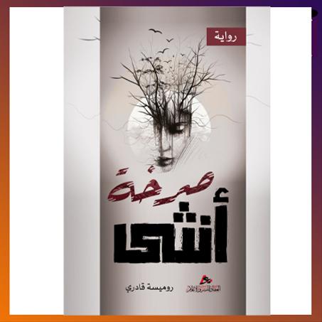 صرخة أنثى. رميسة قادري