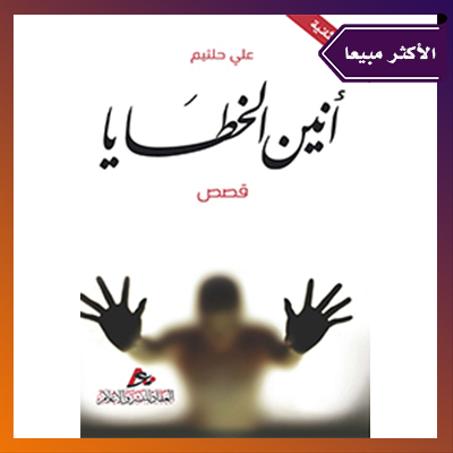 أنين الخطايا - قصص. الدكتور : علي حليتيم