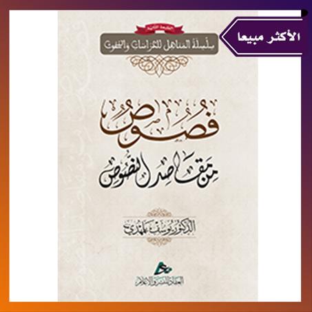 فصوص من مقاصد النصوص. الدكتور:  يوسف بلمهدي