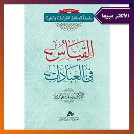 القياس في العبادات. الدكتور: يوسف بلمهدي.