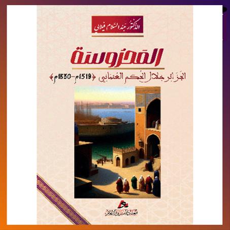 المحروسة، الجزائر خلال الحكم العثماني، الدكتور: عبد السلام فيلالي