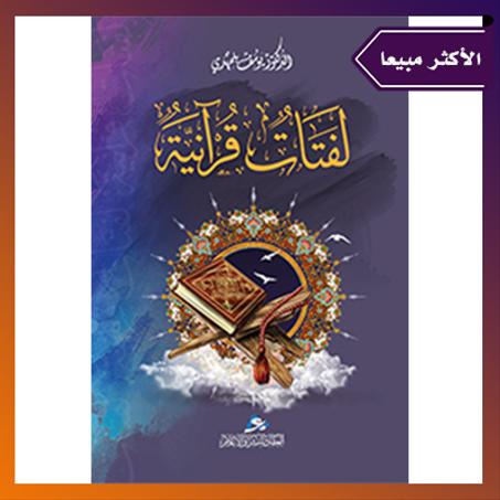 لفتات قرآنية "النسخة المجلدة" -  الدكتور :يوسف بلمهدي