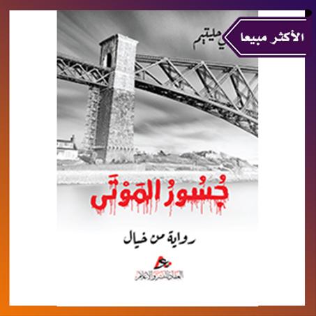 جسور الموتى- الدكتور علي حليتيم