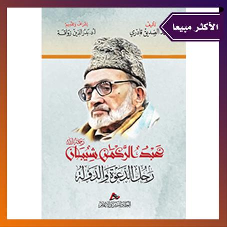 عبد الرحمن شيبان - رحمه الله - رجل الدعوة والدولة ..د بدر الدين زواقة / د. محمد الصديق قادري