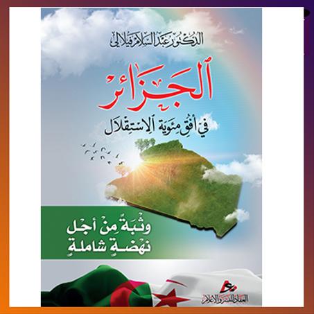 الجزائر في افق مئوية الاستقلال: وثبة من اجل نهضة شاملة، الدكتور عبد السلام فيلالي