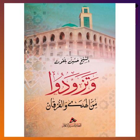 وتزودوا من الهدى والفرقان، الشيخ حسين بلقوت