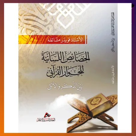 الخصائص اللسانية للحوار القرآني بين الذكر والأنثى. الشيخ قويدر مشاعلة