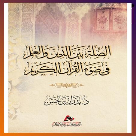 الصلة بين الدين والعلم في ضوء القرآن الكريم. بدران بن لحسن