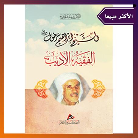 الشيخ مرخوف -رحمه الله. الدكتور : يوسف بلمهدي