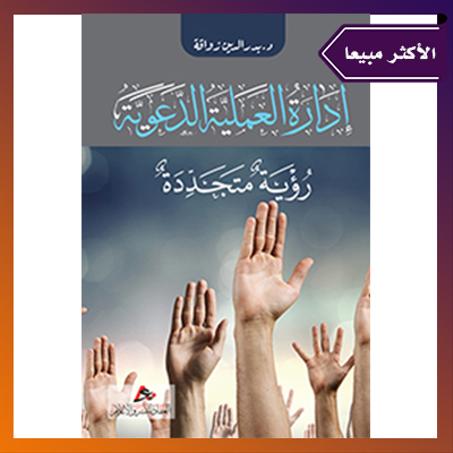 إدارة العملية التطوعية: رؤية متجددة. الدكتور بدر الدين زواقة