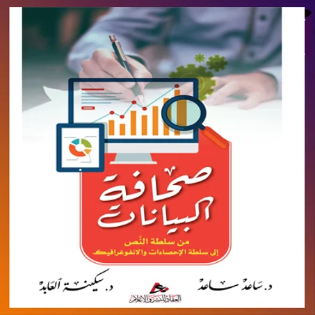 صحافة البيانات من سلطة النص الى سلطة الإحصاءات والأنفوغرافيك. د. ساعد ساعد /د . سكينة العابد