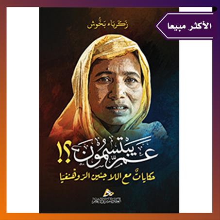 عم يبتسمون؟ حكايات مع اللاجئين الروهنغيا . أ.زكرياء بخوش