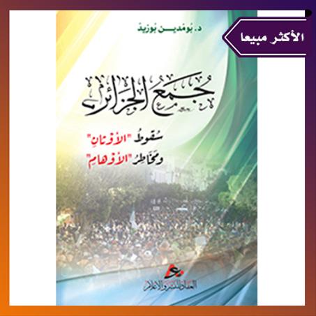 جُمَع الجزائر سقوط الأوثان ومخاطر الأوهام- الدكتور: بوزيد بومدين.