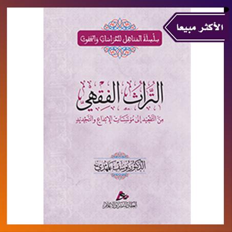 التراث الفقهي. الدكتور: يوسف بلمهدي