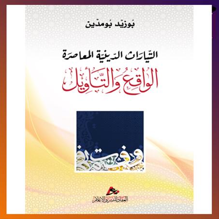 التيارات الدينية المعاصرة - الدكتور  بوزيد بومدين