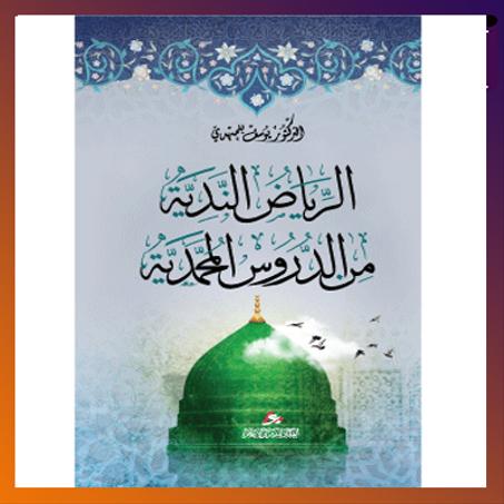 الرياض الندية "النسخة العادية". الدكتور :يوسف بلمهدي