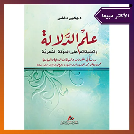 علم الدلالة وتطبيقاته على المدونة الشعرية: دراسة في المفردات والسياقات الدينية والسياسية .د. يحي دعّاس