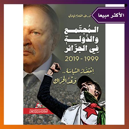 المجتمع والدولة في الجزائر 1999 - 2019 احتضار السياسة وعد الحراك، الدكتور عبد السلام فيلالي